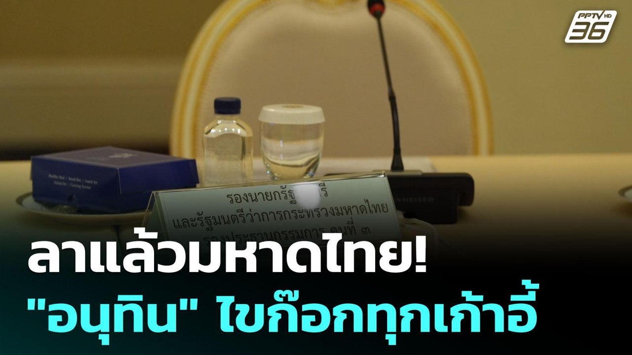 ลาแล้วมหาดไทย! "อนุทิน" ไขก๊อกทุกเก้าอี้ | เข้ม...