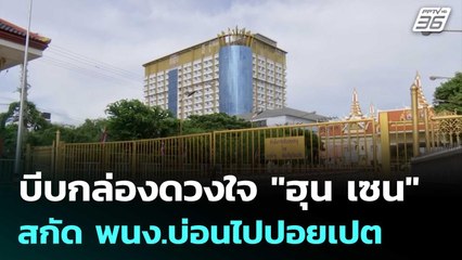 บีบกล่องดวงใจ "ฮุน เซน" ทหารเข้มสกัด พนง.บ่อนไปปอยเปต | เข้มข่าวค่ำ | 19 มิ.ย. 68