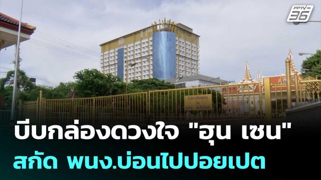 บีบกล่องดวงใจ ฮุน เซน ทหารเข้มสกัด พนง.บ่อนไปปอยเปต | เข้มข่าวค่ำ | 19 มิ.ย. 68