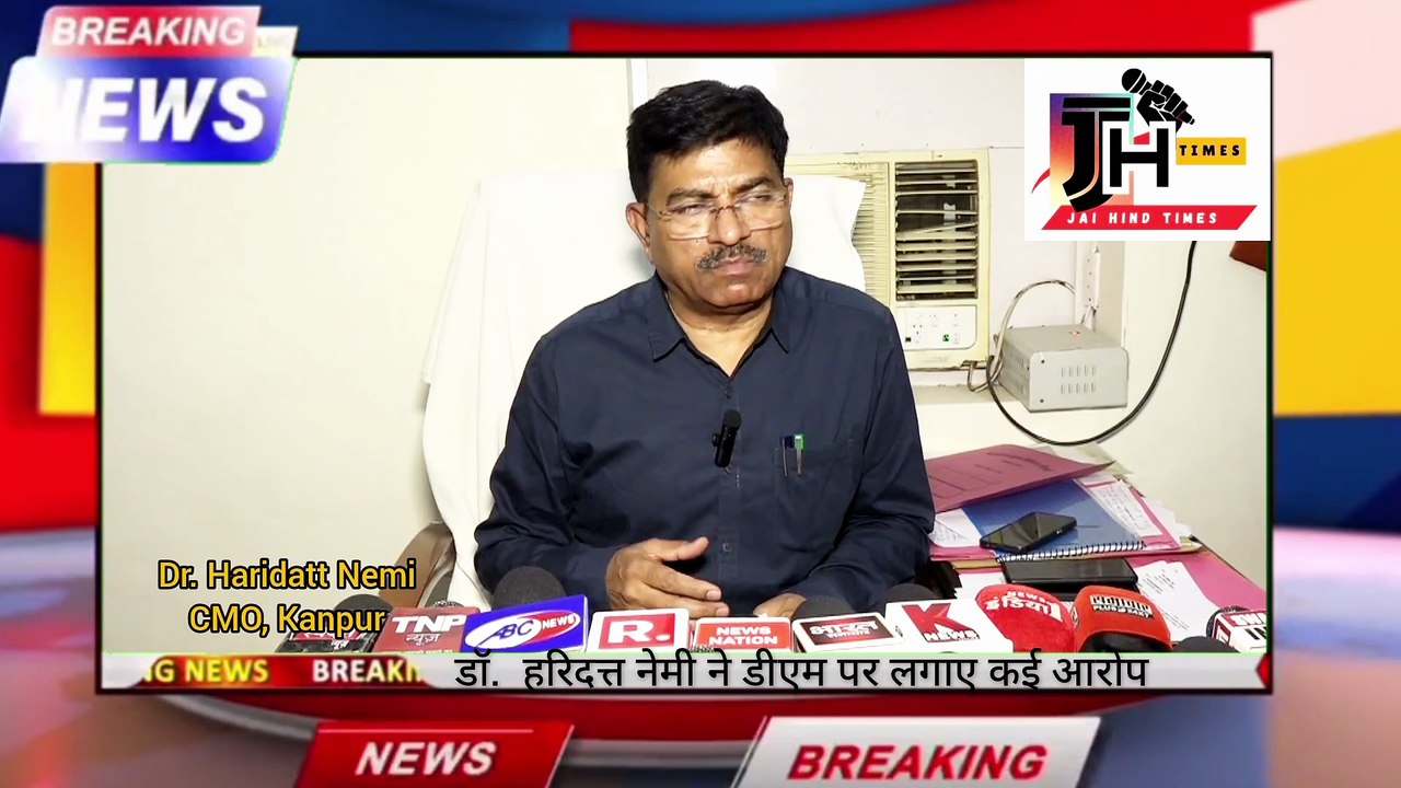 KANPUR DM vs CMO :  कानपुर सीएमओ ने डीएम पर लगाए आरोप, डीएम कहते थे तुम्हारे….मिर्च निकलेगी, मेरे साथ फिजिकल भी हुआ, जातिसूचक शब्द कहते थे