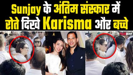 Sunjay Kapoor Funeral: Karisma Kapoor और बच्चों के नहीं रुक रहे आंसू, रो-रोकर हुआ बुरा हाल!