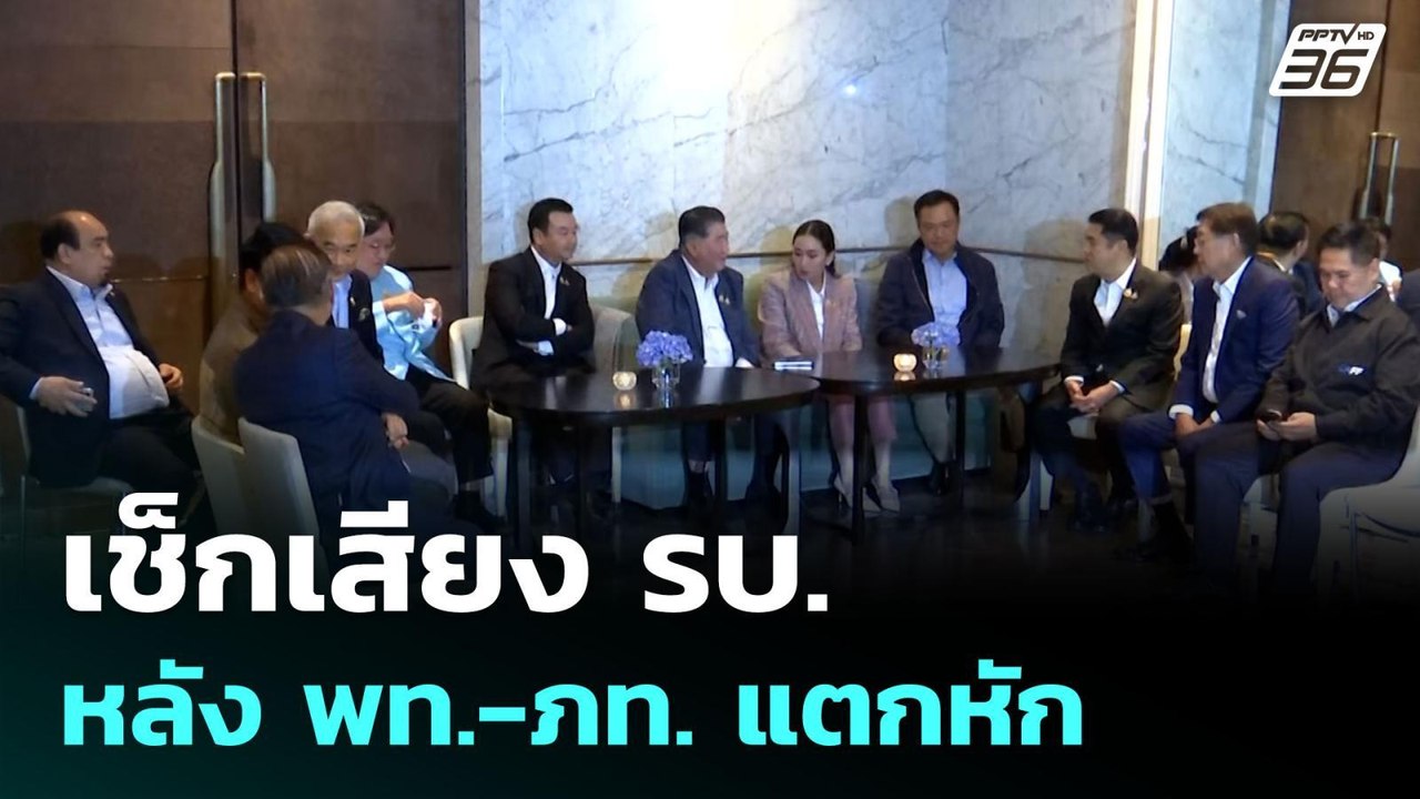 เช็กเสียง รบ.หลัง พท.-ภท. แตกหัก | เข้มข่าวค่ำ...