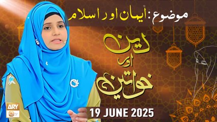 Deen aur Khawateen - Topic : Iman Aur Islam - 19 June 2025 - ARY Qtv