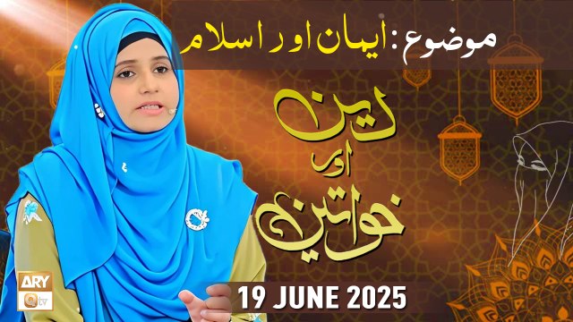 Deen aur Khawateen - Topic : Iman Aur Islam - 19 June 2025 - ARY Qtv