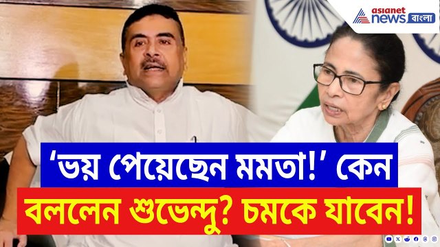 Suvendu Adhikari: ‘আজ মমতা চিন্তিত ও বিচলিত!’ কেন বললেন শুভেন্দু? দেখুন | Mamata Banerjee | BJP News