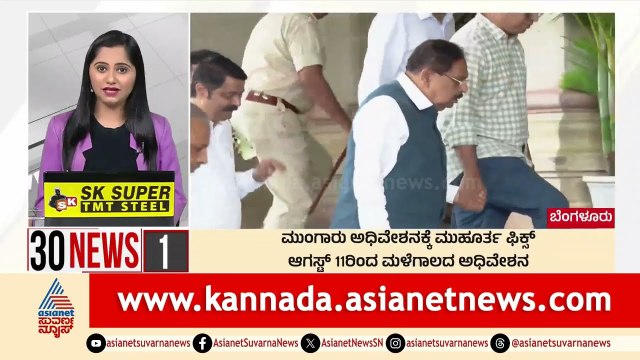 ಮುಂಗಾರು ಅಧಿವೇಶನಕ್ಕೆ ಮುಹೂರ್ತನಿಗಧಿ | 30 News Express | Kannada News | Suvarna News