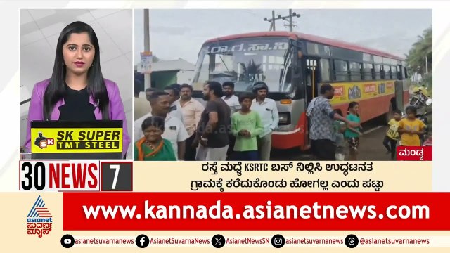 ರಸ್ತೆ ಮಧ್ಯೆ KSRTC ಬಸ್ ನಿಲ್ಲಿಸಿ ಪ್ರತಿಭಟನೆ | 30 News Express | Kannada News | Suvarna News