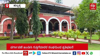 ಒಂದೂವರೆ ವರ್ಷದೊಳಗೆ ಹು - ಧಾ ಮಹಾನಗರ ‌ಪಾಲಿಕೆ ಆಯುಕ್ತರ ವರ್ಗಾವಣೆ: ಗುತ್ತಿಗೆದಾರರ ಸಂಘ ಆಕ್ರೋಶ