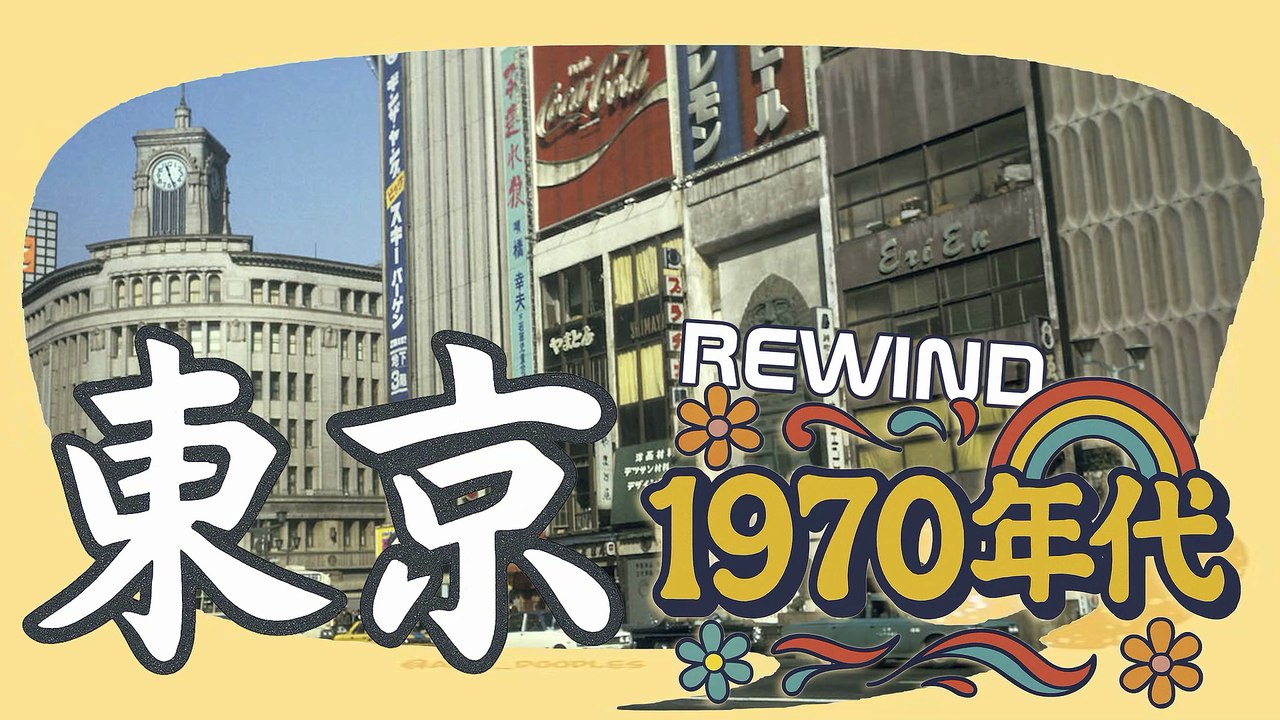 Rewind 1970 ファションストリート1970年 Around 銀座 Ginza - 東京 Tokyo  - Japan Urban Street