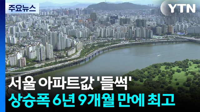 서울 아파트값 '들썩'...6년 9개월 만에 가장 많이 올랐다 / YTN