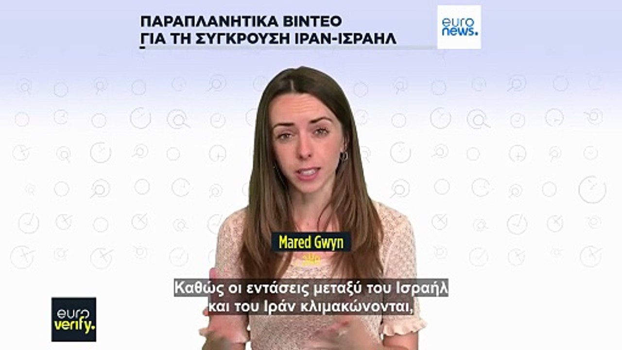 Bίντεο παραπλανούν τους χρήστες των μέσων κοινω...