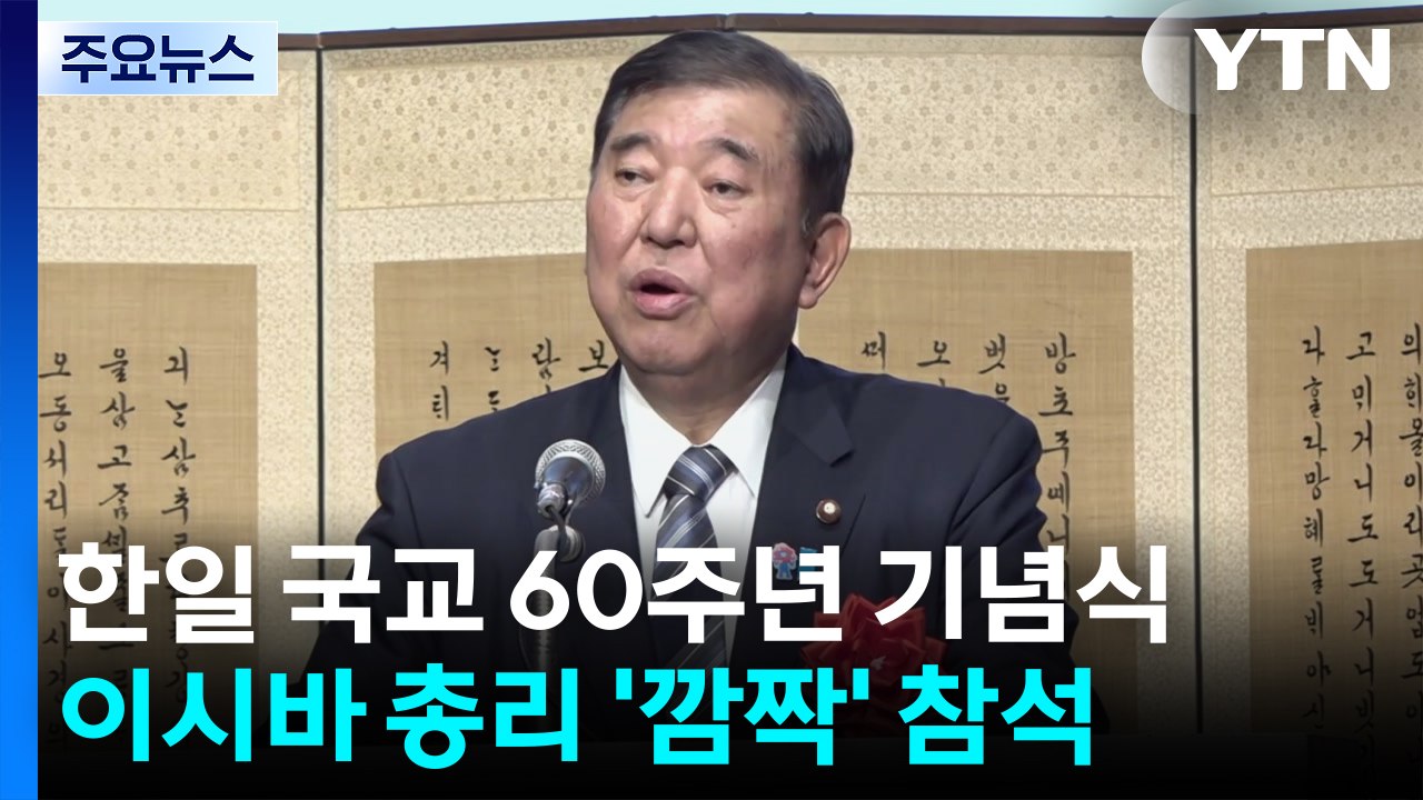 이시바, 한일 국교 60주년 기념식 '깜짝' 참석..."긴밀한 소통 이어가야" / YTN