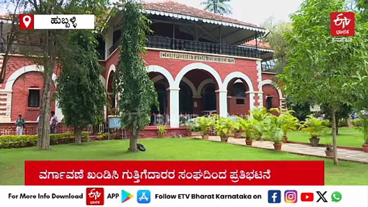 ಒಂದೂವರೆ ವರ್ಷದೊಳಗೆ ಹು - ಧಾ ಮಹಾನಗರ ‌ಪಾಲಿಕೆ ಆಯುಕ್ತರ ವರ್ಗಾವಣೆ: ಗುತ್ತಿಗೆದಾರರ ಸಂಘ ಆಕ್ರೋಶ