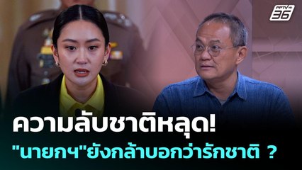 "ธนพร" ซัดนายกฯ เอาความลับไปบอกยังกล้าบอกตัวเองเป็นคนไทยอีกเหรอ? | คุยข้ามช็อต | 19 มิ.ย. 68
