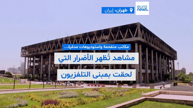 مكاتب متفحمة واستوديوهات مدمّرة.. مشاهد تُظهر الأضرار التي لحقت بمبنى التلفزيون الإيراني