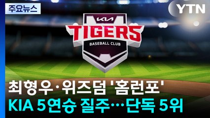 최형우·위즈덤 홈런포...KIA, 5연승 질주 / YTN