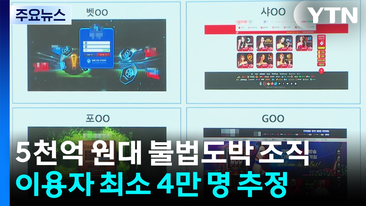 5천억 원대 해외 기업형 불법 도박...홍보에 청소년 동원 / YTN