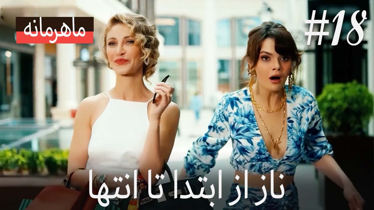 ناز از ابتدا تا انتها #18