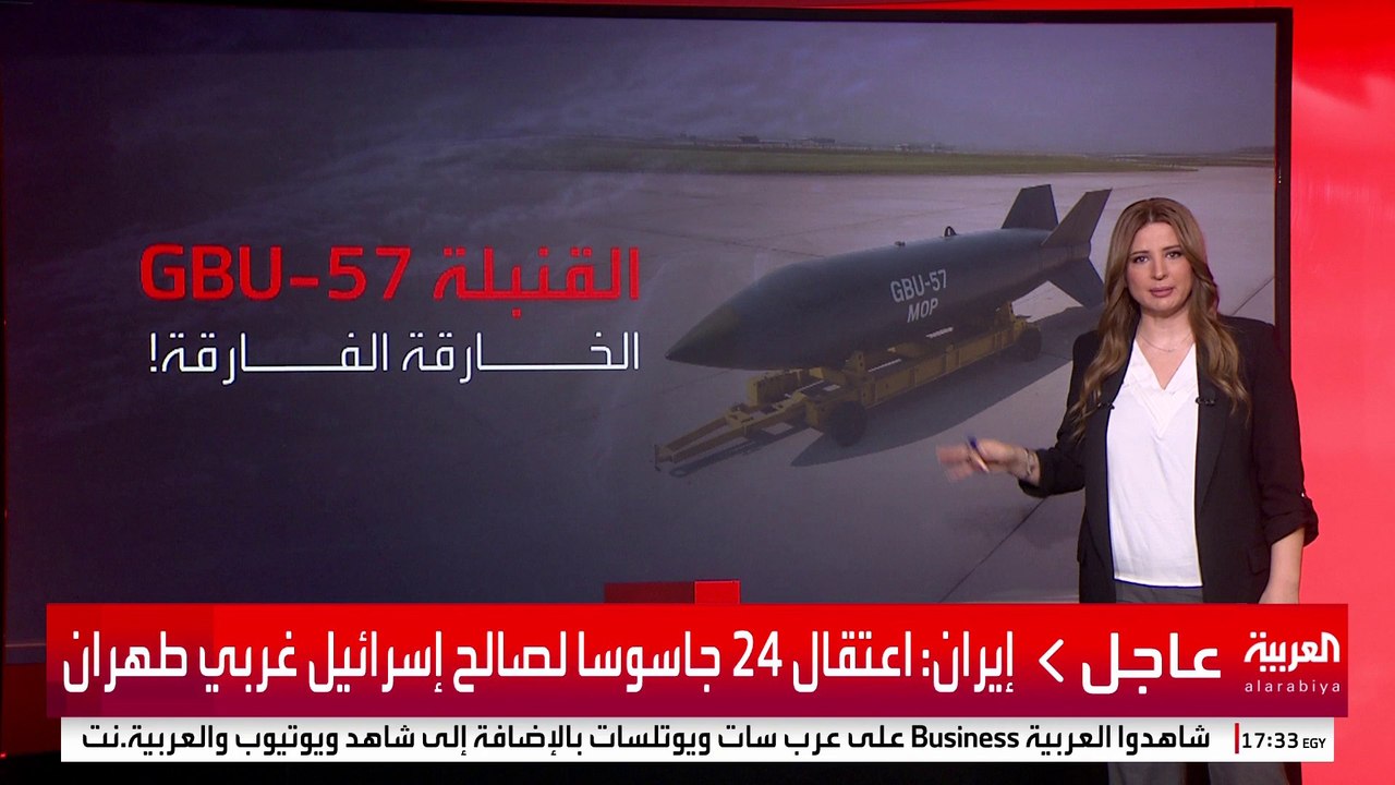 قنبلة GBU-57.. سلاح أميركي تراهن عليه إسرائيل ل...