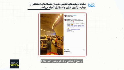 چگونه ویدیوهای قدیمی کاربران شبکه‌های اجتماعی را درباره درگیری ایران و اسرائیل گمراه می‌کنند