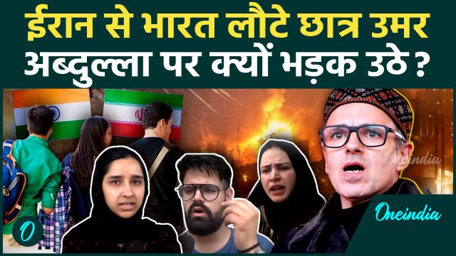 Iran Israel Conflict: ईरान से भारत लौटे छात्र Jammu Kashmir के सीएम Omar Abdullah पर क्यों भड़के?