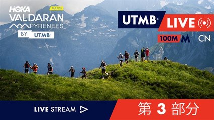 HOKA Val d'Aran by UTMB 2025 - 直播 🇨🇳