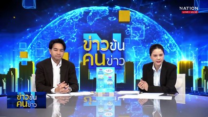 ฉงชิ่งทำลายสถิติโลกใช้โดรนสร้างภาพ | ข่าวข้นคนข่าว | 19 มิ.ย. 68 | PART 3