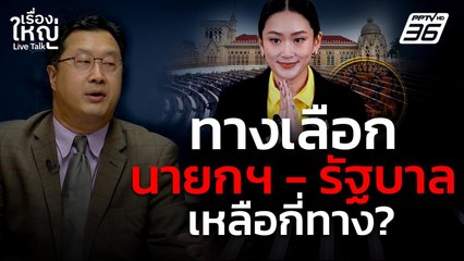 วิเคราะห์ทางเลือกของ "นายกฯ - รัฐบาล" เหลือกี่ทาง? หลังคลิปเสียงหลุด | เรื่องใหญ่ Live Talk