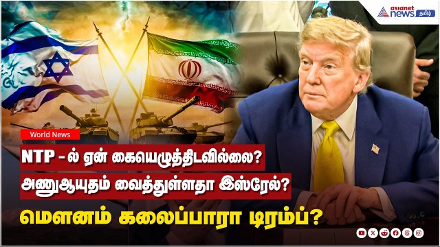 Israel Vs Iran War Update | இஸ்ரேலிடம் அணு ஆயுதம் இருக்கா? NPT ஒப்பந்தத்தில் கையெழுத்திடுமா?