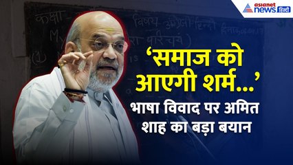Hindi vs English विवाद के बीच अमित शाह का बड़ा बयान- '... अंग्रेजी बोलने वालों को आएगी शर्म'