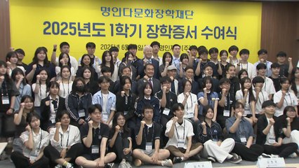 [기업] 명인 다문화장학재단 1학기 장학증서 수여식...70명에 장학금 / YTN