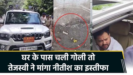 तेजस्वी यादव के घर के पास चली गोली, बिहार की कानून व्यवस्था पर भड़के नेता प्रतिपक्ष