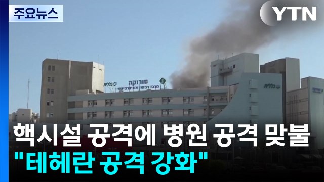 핵시설 공격에 병원 공격 맞불... 테헤란 공격 강화 / YTN