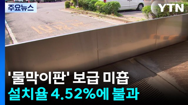 '물막이판' 설치 5%도 안 돼...'비용·민원'이 과제 / YTN