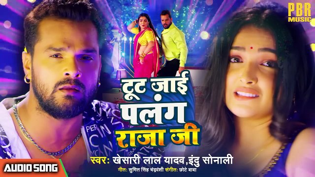 #Khesari Lal Yadav | टूट जाई पलंग राजा जी - Tut Jai Palang Raja Ji | भोजपुरी गीत #Bhojpuri Song 2022
