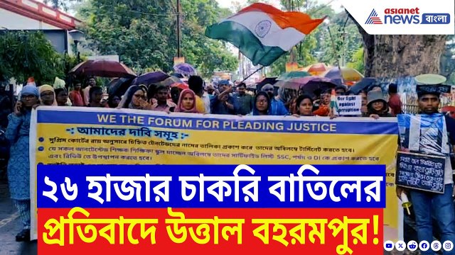 Berhampore News: ২৬ হাজার চাকরি বাতিলের প্রতিবাদে উত্তাল বহরমপুর ! বিচার চাইতে পথে মাদ্রাসা শিক্ষকরা