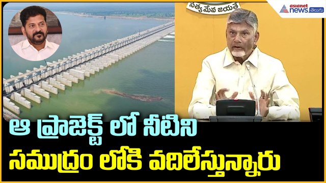 Chandrababu Naidu Pressmeet: ఆ ప్రాజెక్ట్ లో నీటిని సముద్రం లోకి వదిలేస్తున్నారు | Asianet Telugu