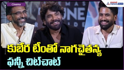 Kubera With Naga Chaitanya: కుబేర టీం తో నాగచైతన్య ఫన్నీ చిట్ చాట్ | Asianet News Telugu