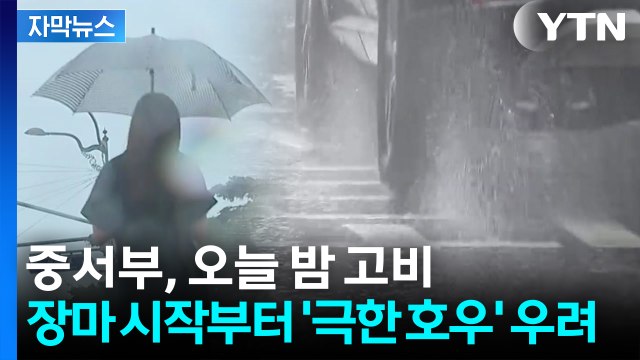 [자막뉴스] 장마 시작부터 '극한 호우' 우려...중서부, 오늘 밤 고비 / YTN