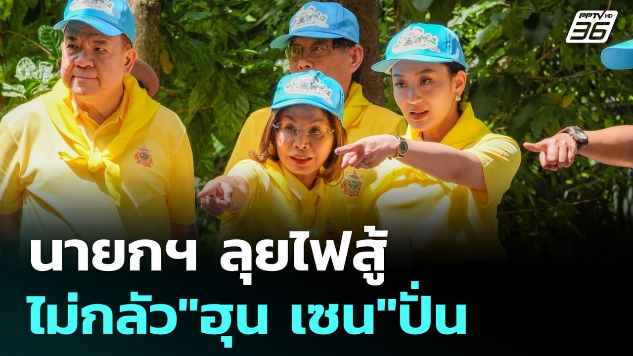 นายกฯ ลุยไฟสู้ ไม่กลัว"ฮุน เซน"ปั่น | เรื่องใหญ่ Live Talk Hlighlight | 19 มิ.ย. 68