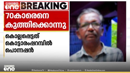 കോട്ടയം കുഴിമറ്റത്ത് 70കാരനെ കുത്തിക്കൊന്നു; ആക്രമിച്ചത് മകളുടെ ഭർതൃപിതാവ്