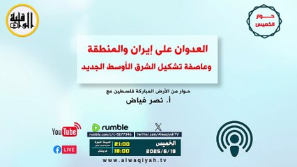 حوار الخميس : العدوان على إيران والمنطقة وعاصفة تشكيل الشرق الأوسط الجديد