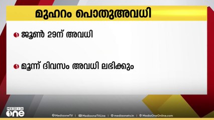 ഒമാനിലെ മുഹറം പൊതു അവധി ജൂൺ 29ന്