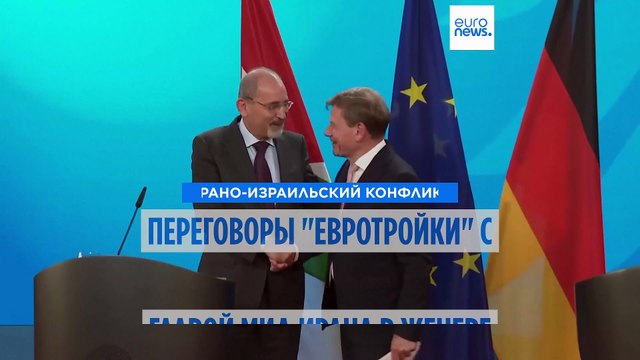 Евротройка встретится с главой МИД Ирана в Женеве