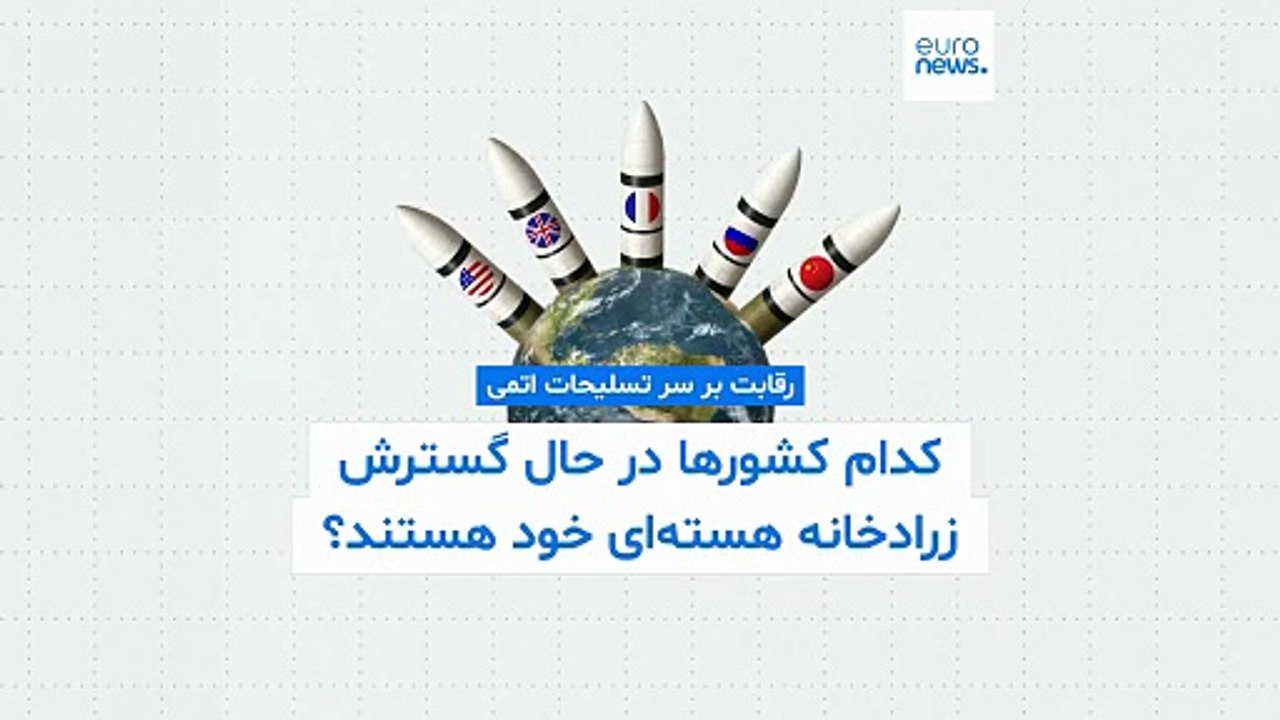 تسلیحات هسته‌ای؛ زرادخانه کدام کشور سریعتر در حال رشد است؟