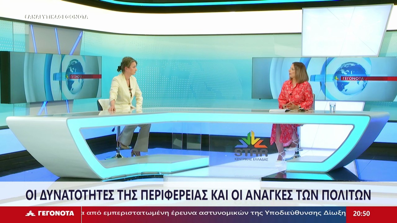 Η γραμματέας του περιφερειακού συμβουλίου Στερε...