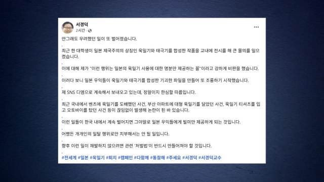 일본 우익, '욱일기+태극기' 조롱...서경덕 교수 재발 막아야 / YTN