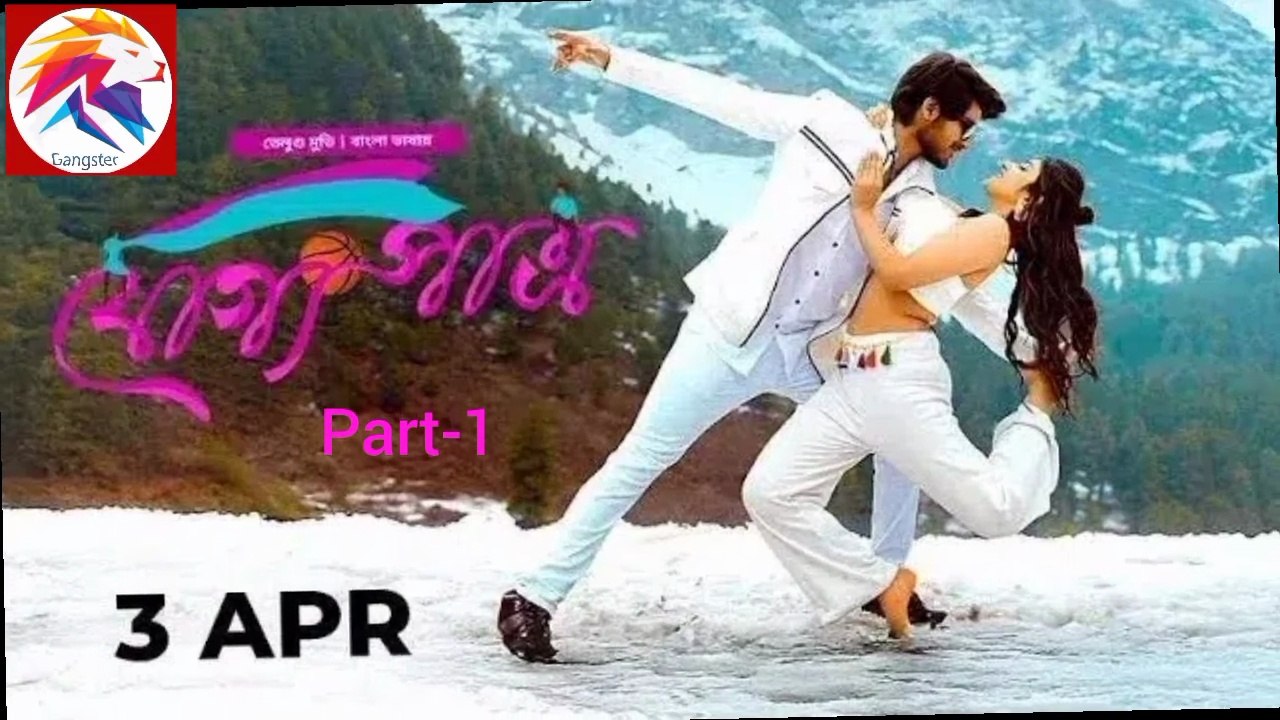 যোগ্য পাত্র তামিল বাংলা মুভি  (part-1)। Joko potro Tamil dubbed movie Bangla