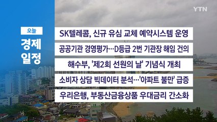 ■ 6월 20일(금) 경제 캘린더 / YTN