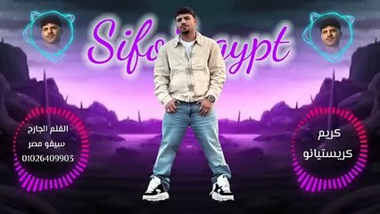 مهرجان كل الكيوف انا شاربها كريم كريستيانوـ توزيع يوسف اوشه2026